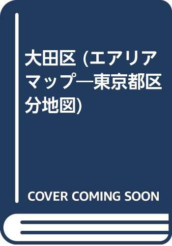 大田区 (エアリアマップ―東京都区分地図) Books