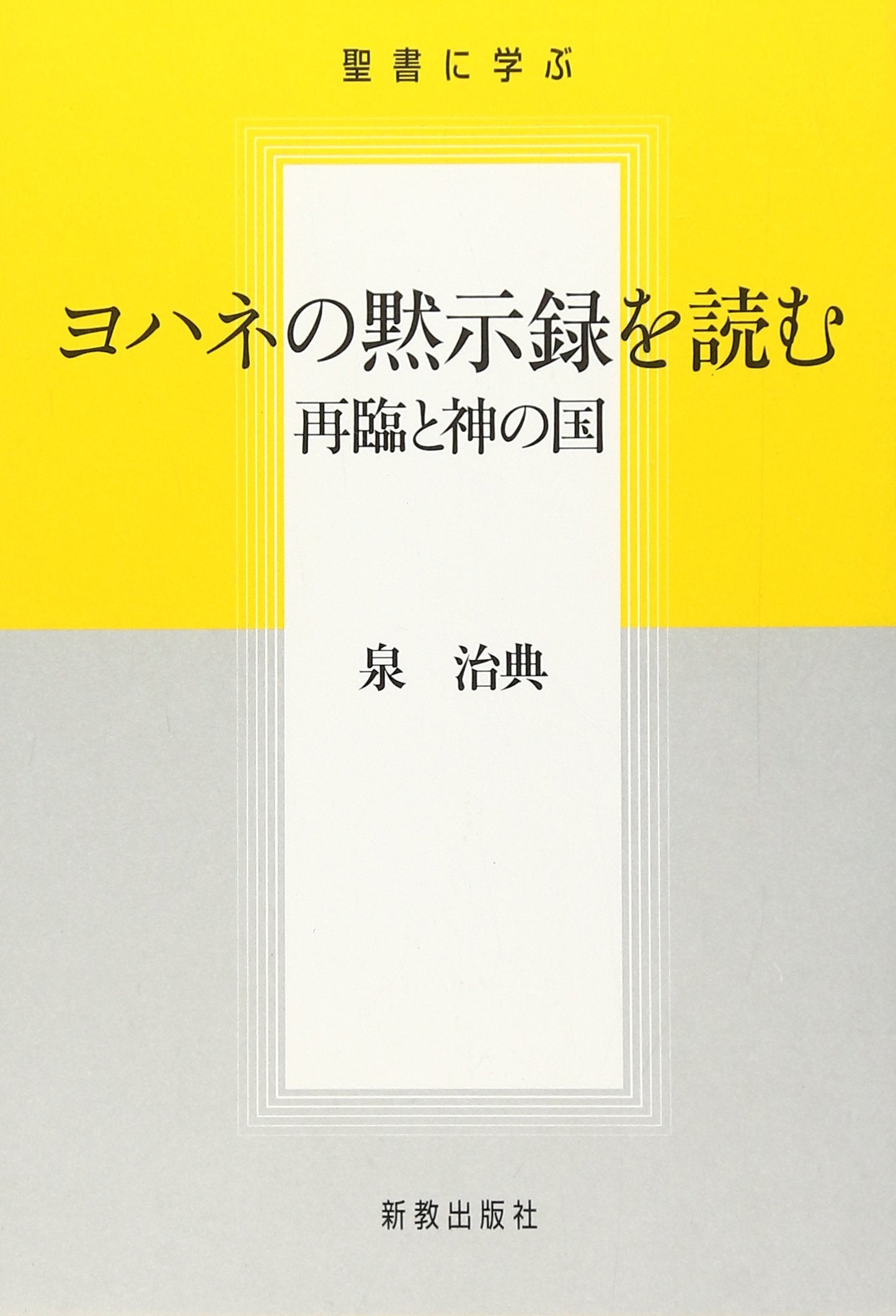 Yohane no mokushiroku o yomu : Sairin to kami no kuni : Seisho ni manabu. Books