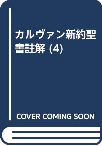 カルヴァン新約聖書註解 (4) book