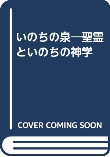 いのちの泉―聖霊といのちの神学 Books