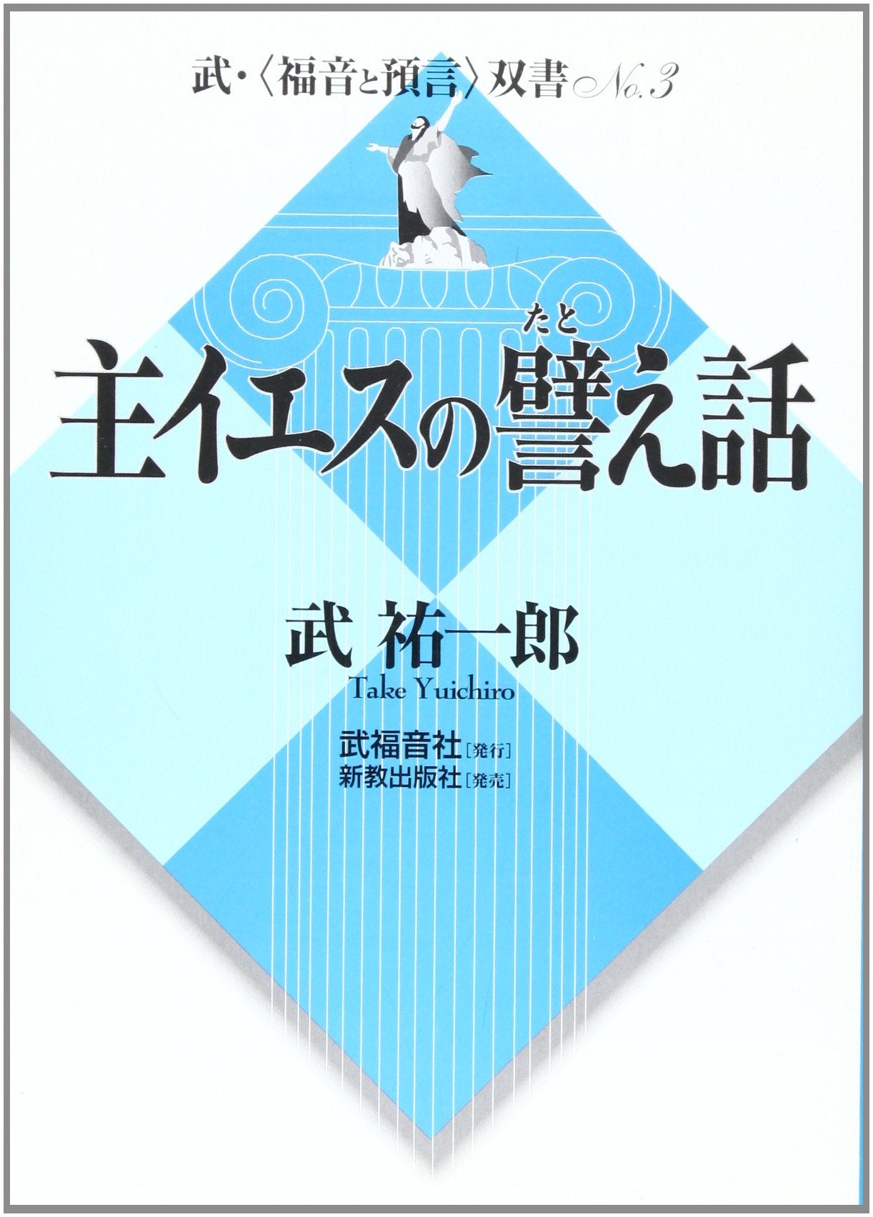 主イエスの譬え話 (武・〈福音と預言〉双書 (No.3)) Books
