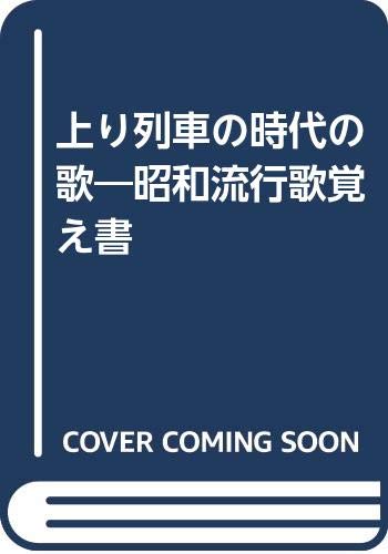 上り列車の時代の歌―昭和流行歌覚え書 Books