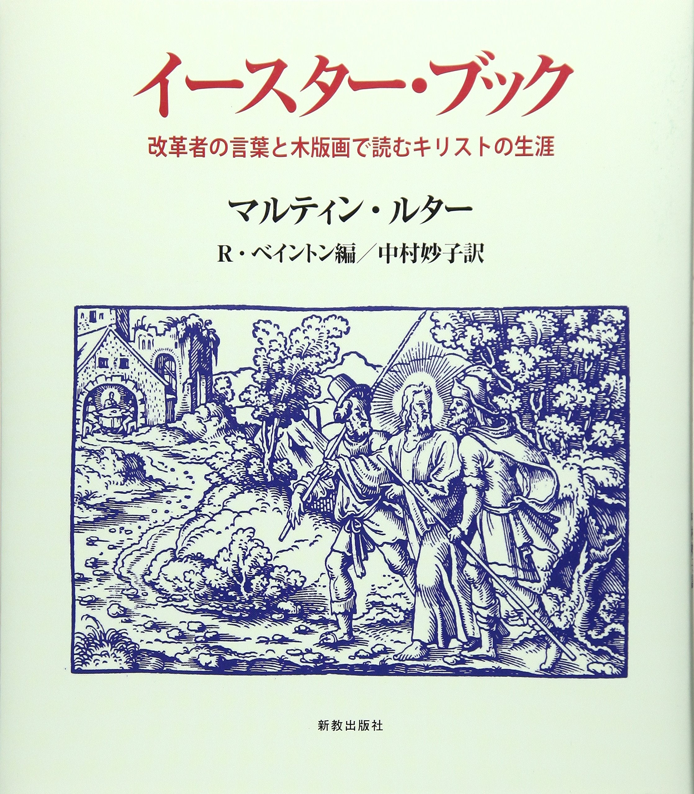 イースター・ブック: 改革者の言葉と木版画で読むキリストの生涯 Books