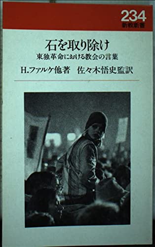 石を取り除け―東独革命における教会の言葉 (新教新書) Books