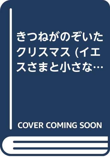 きつねがのぞいたクリスマス (イエスさまと小さな動物たち) book