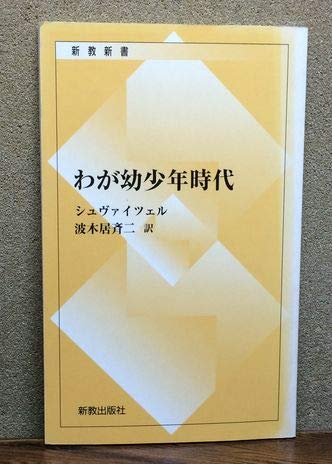 わが幼少年時代 (新教新書) Books