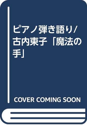 ピアノ弾き語り/古内東子「魔法の手」 Books