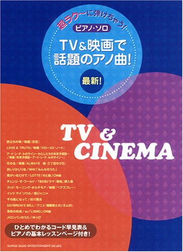 超ラク~に弾けちゃう! ピアノソロ 最新!TV&映画で話題のアノ曲! (超ラク~に弾けちゃう!ピアノ・ソロ) Books