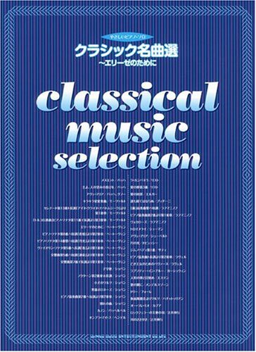 ã‚„ã•ã—ã„ãƒ”ã‚¢ãƒŽã‚½ãƒ ã‚¯ãƒ©ã‚·ãƒƒã‚¯åæ›²é¸~ã‚¨ãƒªãƒ¼ã‚¼ã®ãŸã‚ã« (ã‚„ã•ã—ã„ãƒ”ã‚¢ãƒŽãƒ»ã‚½ãƒ) Books