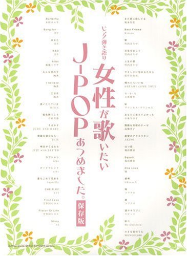 ピアノ弾き語り 女性が歌いたいJ-POPあつめました。 Books