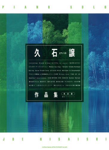 ピアノソロ 久石譲 作品集 (ピアノ・ソロ) Books