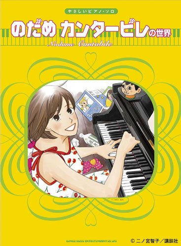 やさしいピアノ・ソロ のだめカンタービレの世界 Books