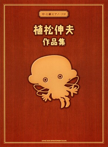 中~上級者ピアノ・ソロ 植松伸夫 作品集 (中・上級ピアノソロ) Books