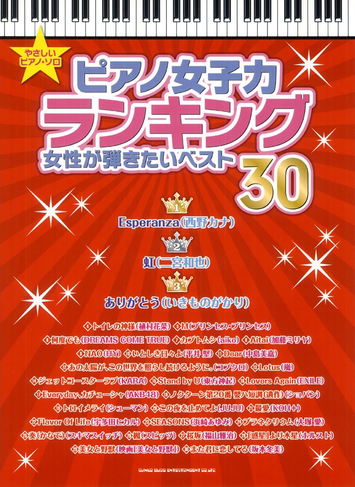 ã‚„ã•ã—ã„ãƒ”ã‚¢ãƒŽ･ã‚½ãƒã€€ãƒ”ã‚¢ãƒŽ女ååŠ›ãƒ©ãƒ³ã‚ãƒ³ã‚°ã€€女æ€§ãŒ弾ããŸã„ãƒ™ã‚¹ãƒˆ30 (ã‚„ã•ã—ã„ãƒ”ã‚¢ãƒŽãƒ»ã‚½ãƒ) Books