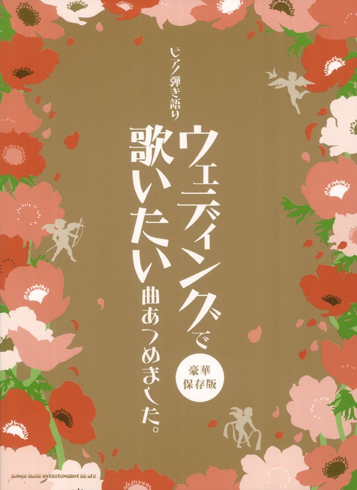 ãƒ”ã‚¢ãƒŽ弾ãèªžã‚Šã€€ã‚¦ã‚§ãƒ‡ã‚£ãƒ³ã‚°ã§æŒã„ãŸã„æ›²ã‚ã¤ã‚ã¾ã—ãŸã€‚ã€豪è¯ä¿å˜ç‰ˆã€‘ Books