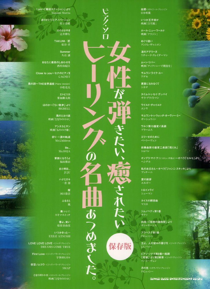 ピアノ・ソロ 女性が弾きたい、癒されたいヒーリングの名曲あつめました。【保存版】 book