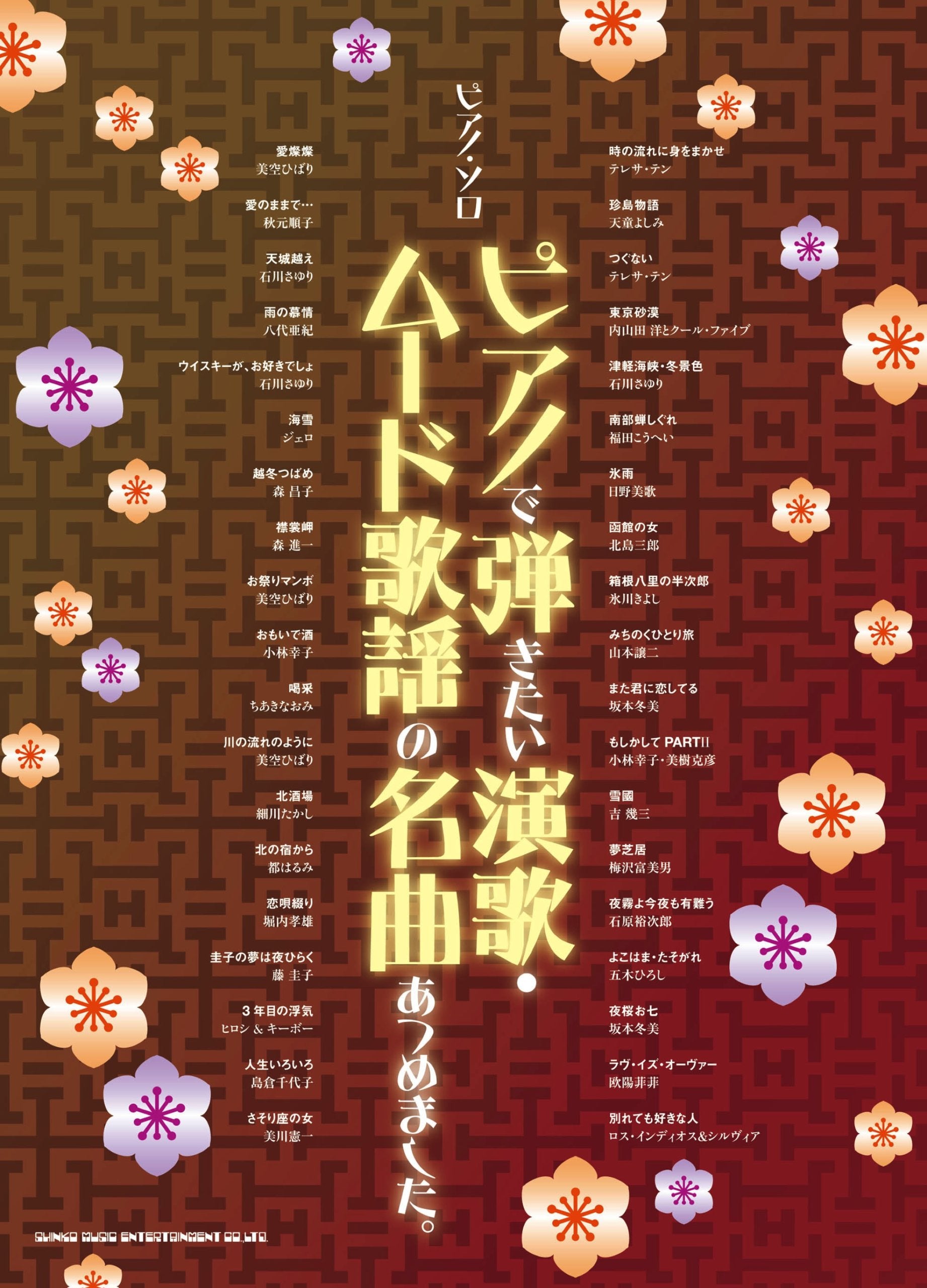 Piano de hikitai enka mudo kayo no meikyoku atsumemashita. book