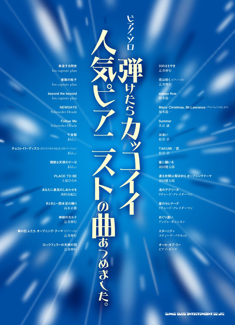 ãƒ”ã‚¢ãƒŽãƒ»ã‚½ãƒ 弾ã‘ãŸã‚‰ã‚«ãƒƒã‚³ã‚¤ã‚¤人æ°—ãƒ”ã‚¢ãƒ‹ã‚¹ãƒˆã®æ›²ã‚ã¤ã‚ã¾ã—ãŸã€‚ Books