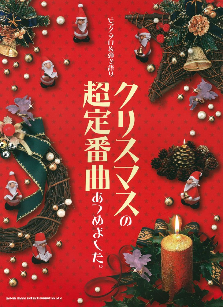 ãƒ”ã‚¢ãƒŽãƒ»ã‚½ãƒ&弾ãèªžã‚Š ã‚¯ãƒªã‚¹ãƒžã‚¹ã®è¶…å®šç•ªæ›²ã‚ã¤ã‚ã¾ã—ãŸã€‚ Books