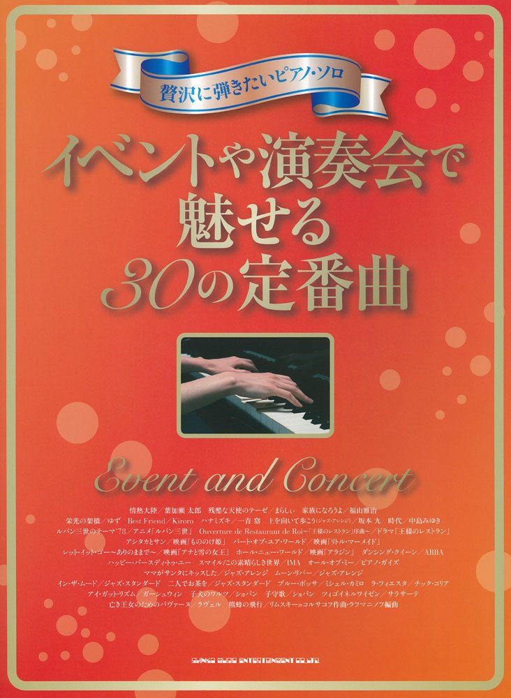 è´…沢ã«弾ããŸã„ãƒ”ã‚¢ãƒŽãƒ»ã‚½ãƒ ã‚¤ãƒ™ãƒ³ãƒˆã‚„æ¼”å¥ä¼šã§é…ã›ã‚‹30ã®å®šç•ªæ›² Books