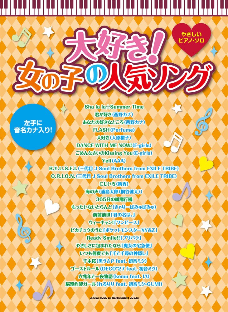 やさしいピアノ・ソロ 大好き! 女の子の人気ソング Books