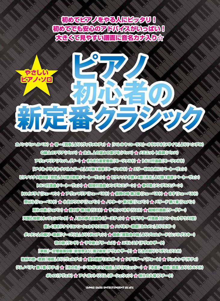 やさしいピアノ・ソロ ピアノ初心者の新定番クラシック Books