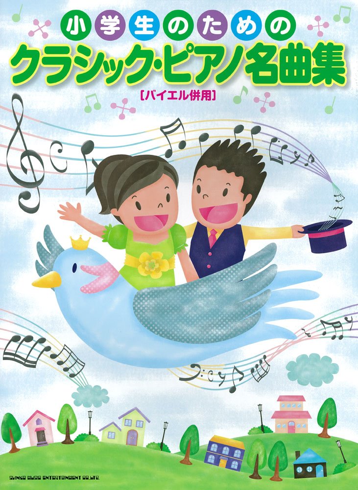 小学生のためのクラシック・ピアノ名曲集 book