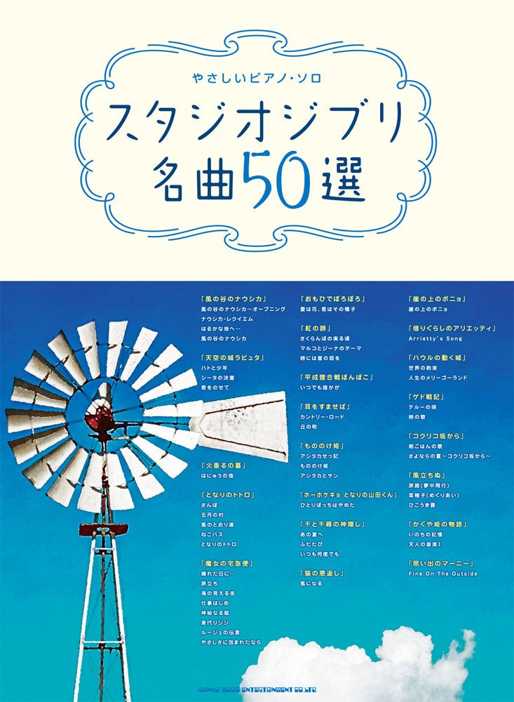 やさしいピアノ・ソロ スタジオジブリ名曲50選 Books