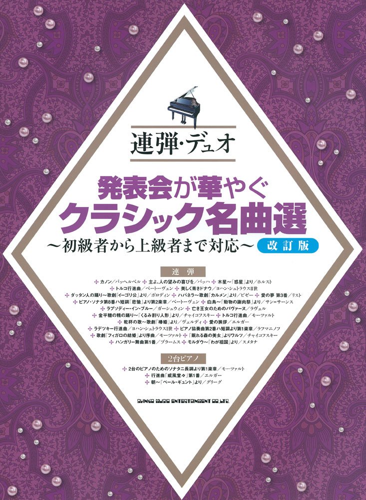 連弾・デュオ 発表会が華やぐクラシック名曲選 Books