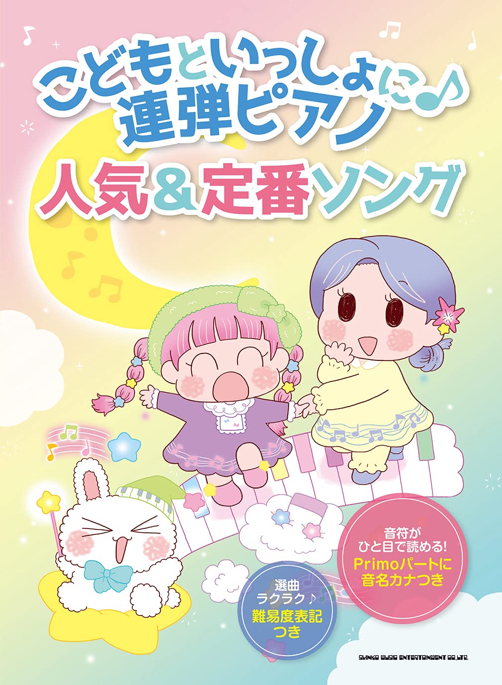 こどもといっしょに♪連弾ピアノ 人気&定番ソング Books