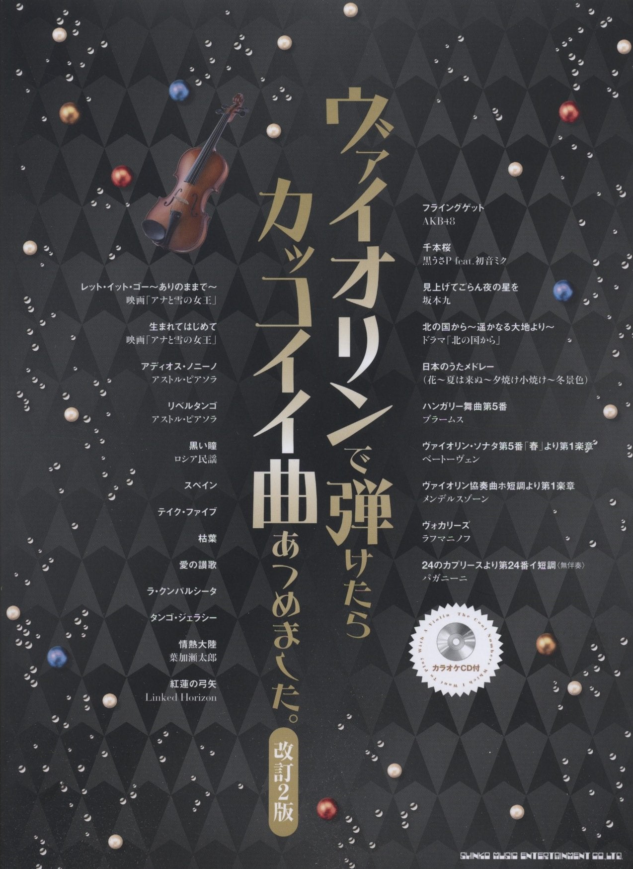ヴァイオリンで弾けたらカッコイイ曲あつめました。【改訂2版】(カラオケCD付) Books