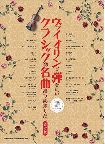 ヴァイオリンで弾きたいクラシックの名曲あつめました。(カラオケCD付) Books