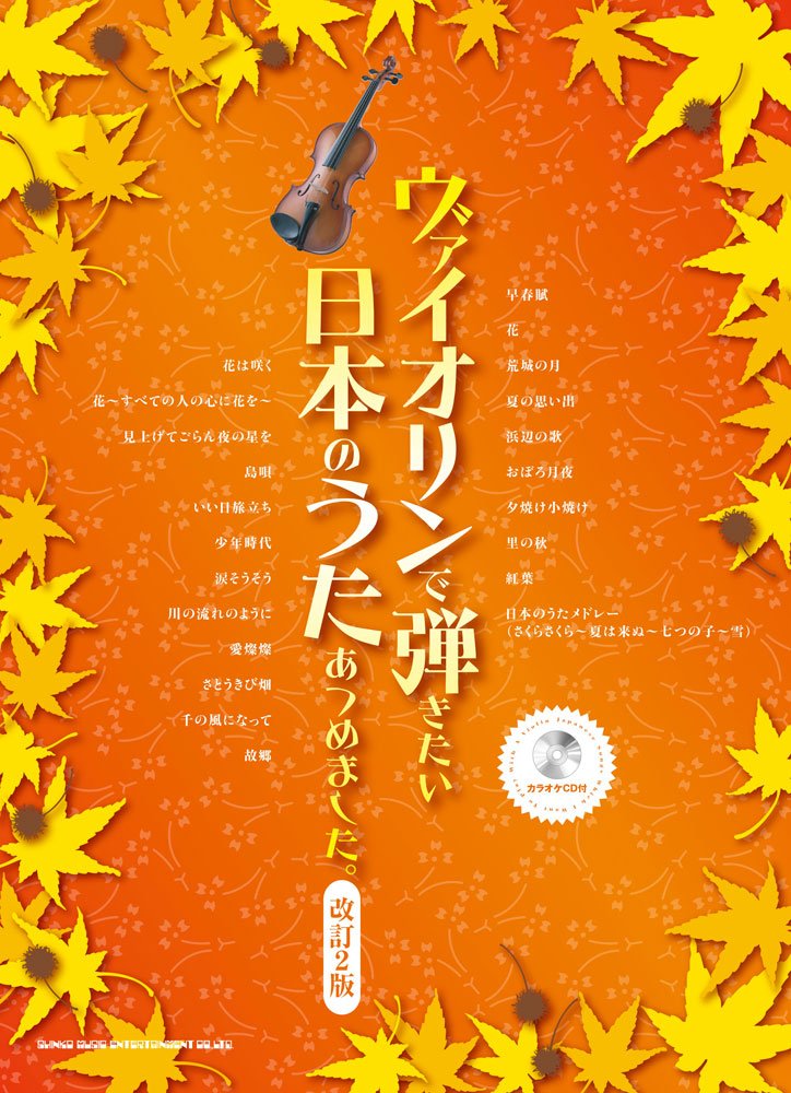 ãƒ´ã‚¡ã‚¤ã‚ªãƒªãƒ³ã§弾ããŸã„æ—¥æœ¬ã®ã†ãŸã‚ã¤ã‚ã¾ã—ãŸã€‚(ã‚«ãƒ©ã‚ªã‚±CDä»˜) Books