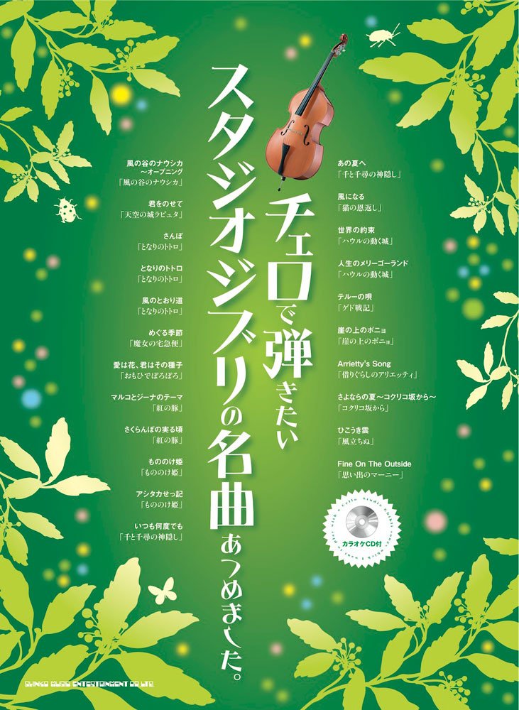 チェロで弾きたいスタジオジブリの名曲あつめました。(カラオケCD付) Books