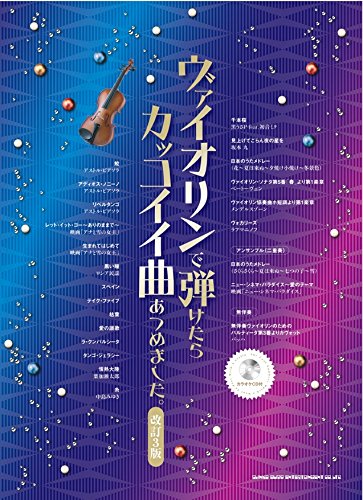 ヴァイオリンで弾けたらカッコイイ曲あつめました。(カラオケCD付) Books