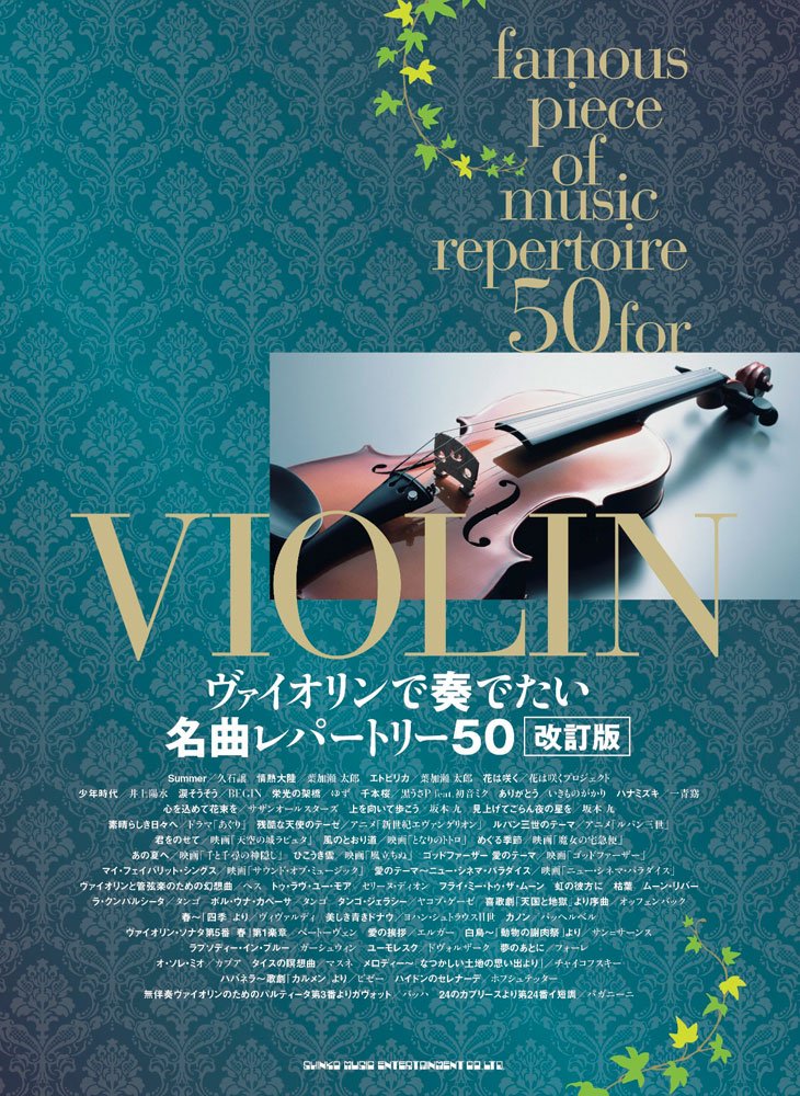 ヴァイオリンで奏でたい名曲レパートリー50［改訂版］ book