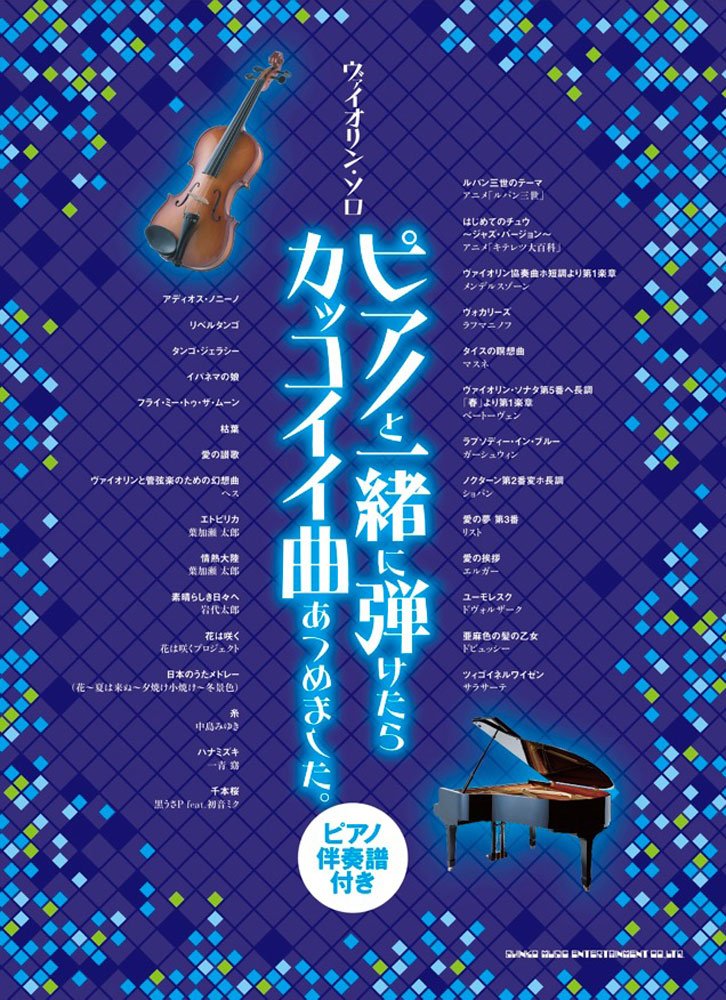 ヴァイオリン・ソロ ピアノと一緒に弾けたらカッコイイ曲あつめました。［ピアノ伴奏譜付き］ Books