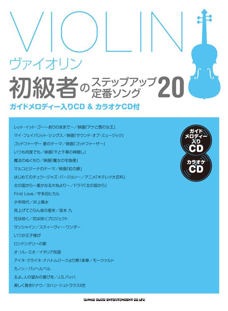 ヴァイオリン初級者のステップアップ定番ソング20（ガイドメロディー入りCD＆カラオケCD付） Books