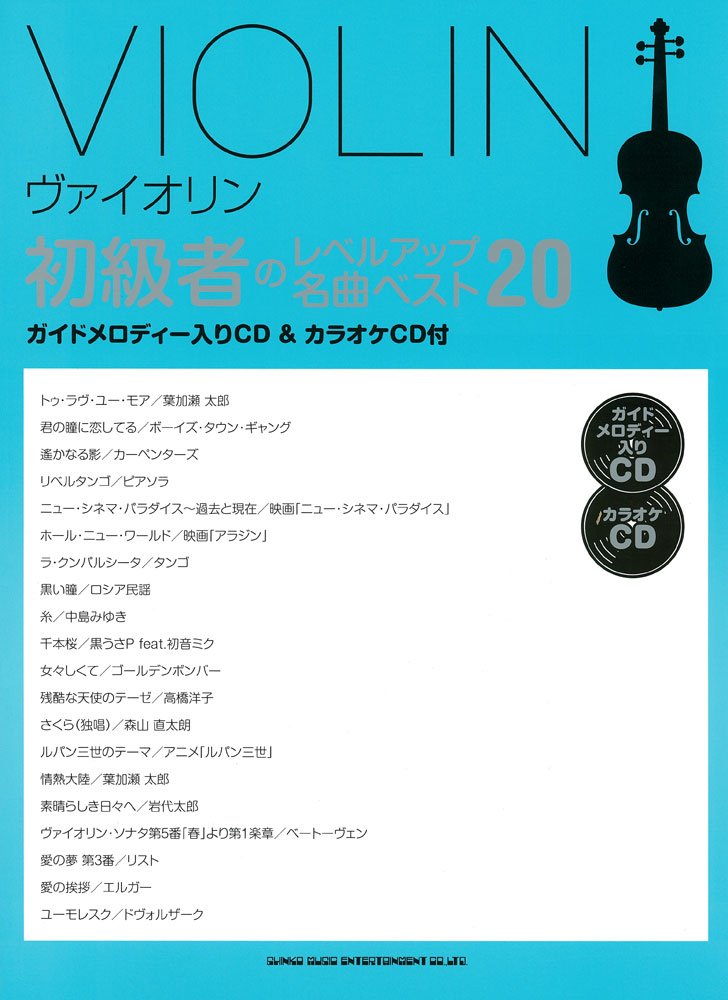 ãƒ´ã‚¡ã‚¤ã‚ªãƒªãƒ³åˆç´šè€…ã®ãƒ¬ãƒ™ãƒ«ã‚¢ãƒƒãƒ—åæ›²ãƒ™ã‚¹ãƒˆ20(ã‚¬ã‚¤ãƒ‰ãƒ¡ãƒãƒ‡ã‚£ãƒ¼å…¥ã‚ŠCD&ã‚«ãƒ©ã‚ªã‚±CDä»˜ã) Books