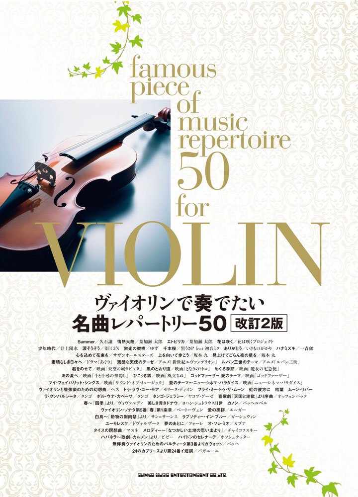 ãƒ´ã‚¡ã‚¤ã‚ªãƒªãƒ³ã§å¥ã§ãŸã„åæ›²ãƒ¬ãƒ‘ãƒ¼ãƒˆãƒªãƒ¼50 Books