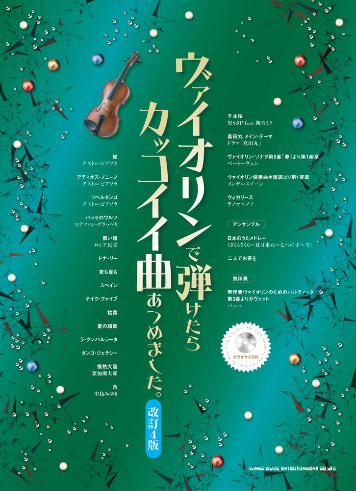 ãƒ´ã‚¡ã‚¤ã‚ªãƒªãƒ³ã§弾ã‘ãŸã‚‰ã‚«ãƒƒã‚³ã‚¤ã‚¤æ›²ã‚ã¤ã‚ã¾ã—ãŸã€‚(ã‚«ãƒ©ã‚ªã‚±CDä»˜) Books