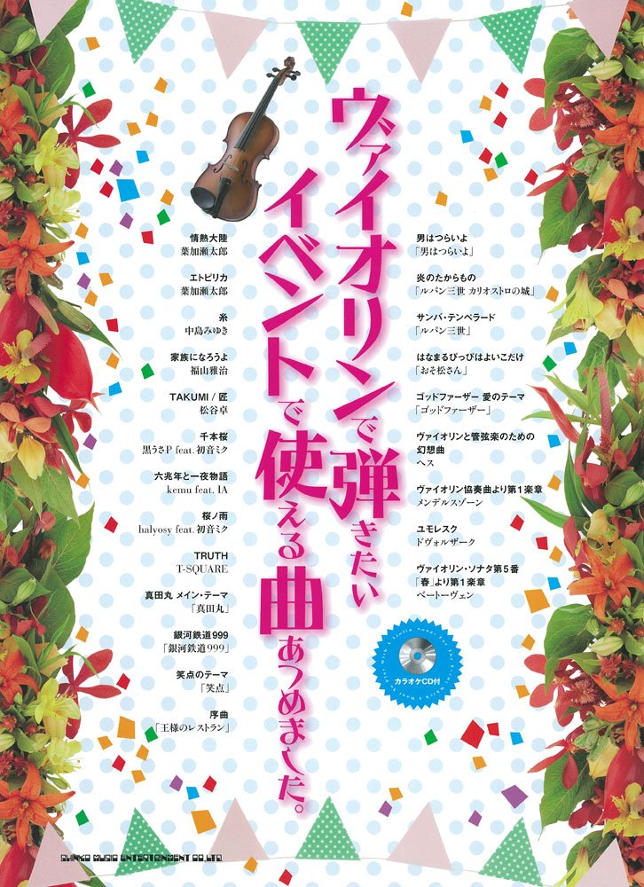ヴァイオリンで弾きたいイベントで使える曲あつめました。(カラオケCD付) Books