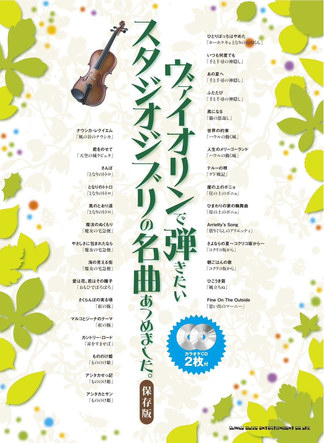 ヴァイオリンで弾きたいスタジオジブリの名曲あつめました。(カラオケCD2枚付) Books