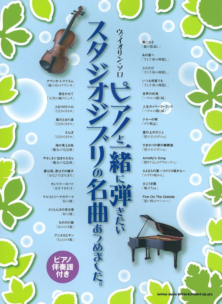 ヴァイオリン・ソロ ピアノと一緒に弾きたいスタジオジブリの名曲あつめました。 Books