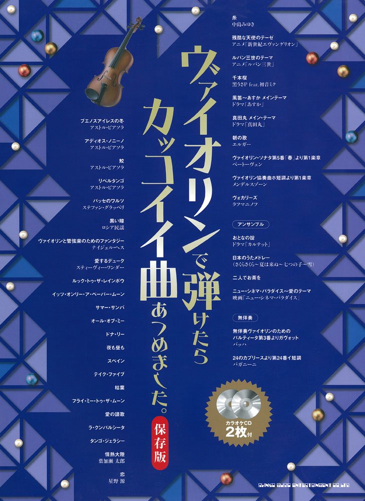 ヴァイオリンで弾けたらカッコイイ曲あつめました。(カラオケCD2枚付) Books