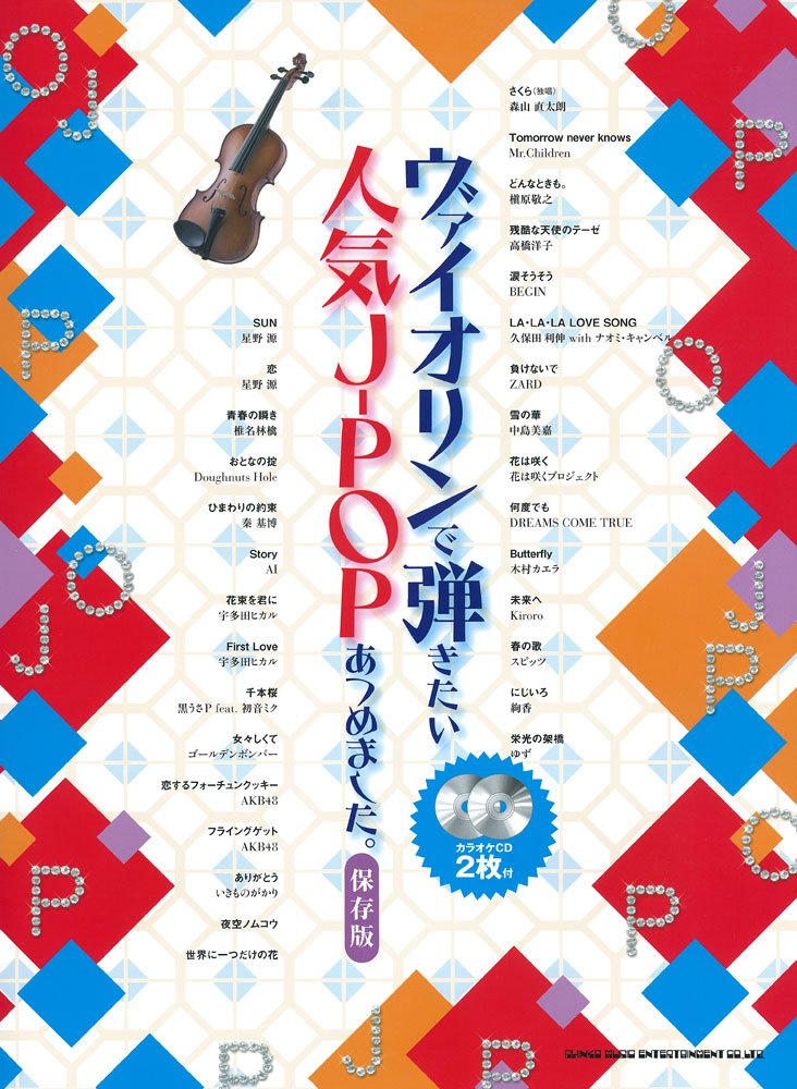 ヴァイオリンで弾きたい人気J-POPあつめました。(カラオケCD2枚付) Books