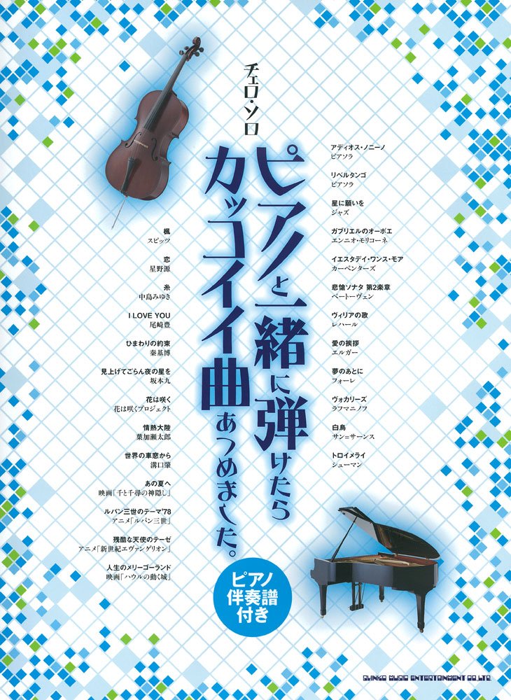 チェロ・ソロ ピアノと一緒に弾けたらカッコイイ曲あつめました。(ピアノ伴奏譜付き) Books