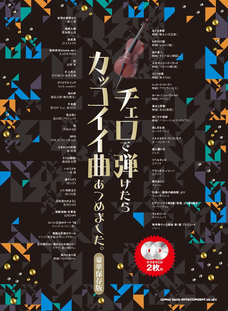 チェロで弾けたらカッコイイ曲あつめました。(カラオケCD2枚付) Books