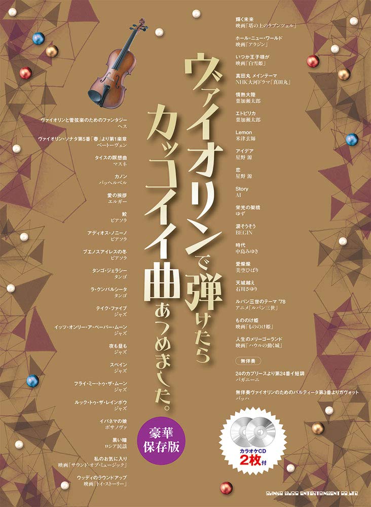 ヴァイオリンで弾けたらカッコイイ曲あつめました。［豪華保存版］（カラオケCD2枚付） Books