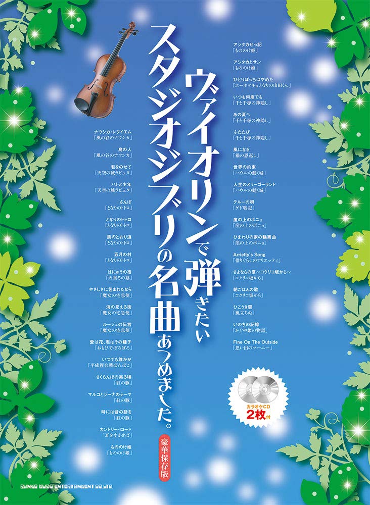 ヴァイオリンで弾きたいスタジオジブリの名曲あつめました。(カラオケCD2枚付) Books